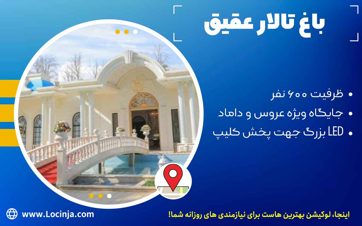 بهترین باغ تالار تهران