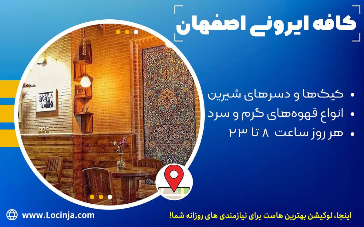 بهترین کافه های اصفهان