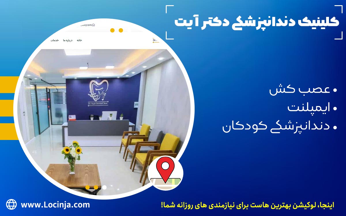 بهترین کلینیک دندان پزشکی تهران