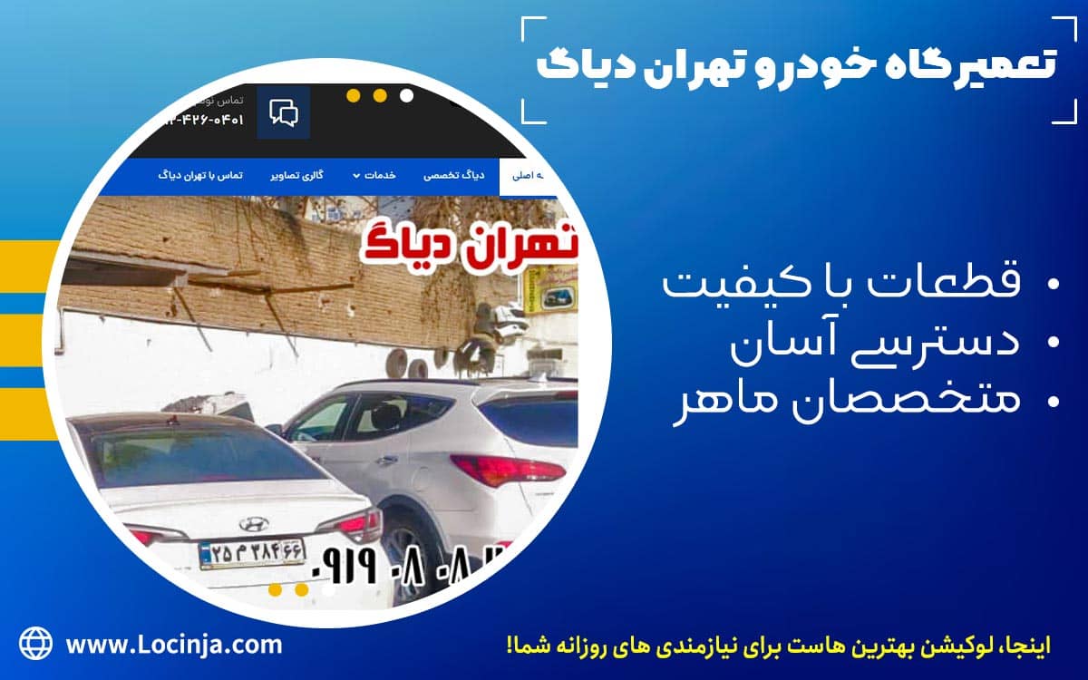 بهترین تعمیرگاه خودرو تهران