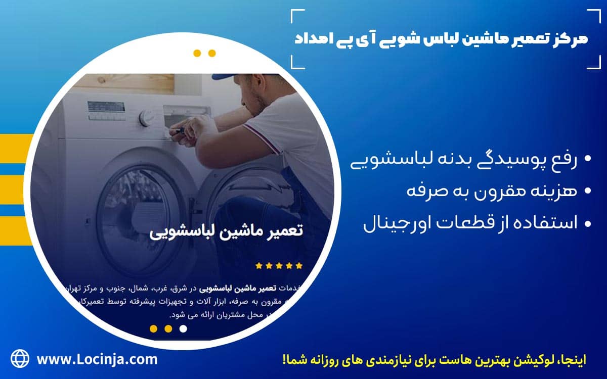 بهترین مرکز تعمیر ماشین لباسشویی تهران