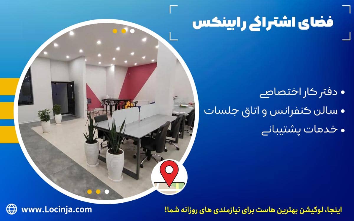 بهترین فضای کار اشتراکی اصفهان