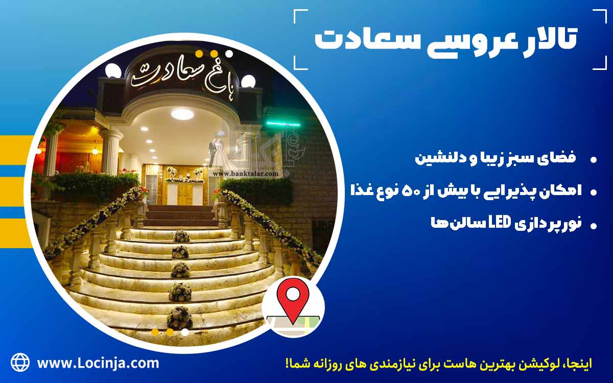 بهترین تالار عروسی غرب تهران